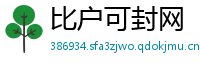 比户可封网